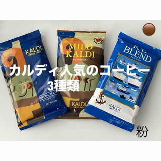 カルディ(KALDI)のKALDI カルディ　人気のコーヒー　粉　中挽　3種類　マイルド　スペシャル(コーヒー)