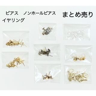 キワセイサクジョ(貴和製作所)のピアス　イヤリング　樹脂ノンホールピアス　アクセサリー金具　まとめ売り(各種パーツ)