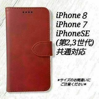 ◇iphone７/８/SE(第2世代)◇カーフレザー調　ダークレッド　赤◇A２５(iPhoneケース)