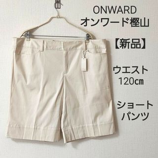 ウエスト120 新品 オンワード樫山*ショートパンツ　レディース　大きいサイズ(ショートパンツ)