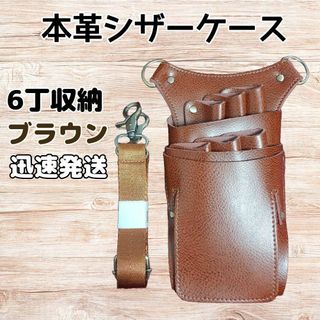 本革　ハサミ6本収納　 シザーケース　美容師　理容師　トリマー　シザーバッグ　茶(その他)