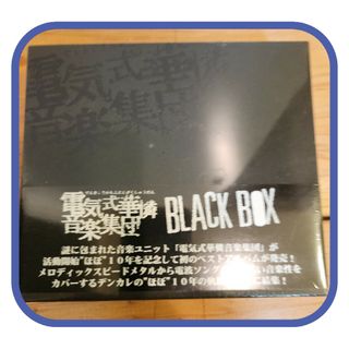 ✨新品未開封品✨ＢＬＡＣＫ　ＢＯＸ（３枚組）電気式華憐音楽集団