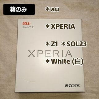 SONY - 【箱のみ】au：スマホ 化粧箱 (XPERI・Z1・SOL23・白)