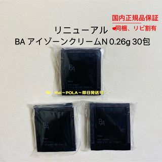 ポーラ(POLA)のpola リニューアル BA アイゾーンクリーム N 0.26g 30包(アイケア/アイクリーム)