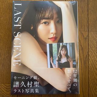 モーニング娘。’２３譜久村聖ラスト写真集『ＬＡＳＴ　ＳＣＥＮＥ』(その他)