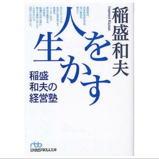 ニッケイビーピー(日経BP)の人を生かす稲盛和夫の経営塾(ビジネス/経済)