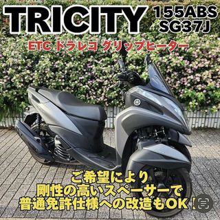 【普通免許仕様もOK】トリシティ155 SG37J ドラレコ ETC Gヒーター(車体)