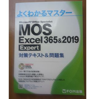 ＭＯＳ　Ｅｘｃｅｌ　３６５＆２０１９　Ｅｘｐｅｒｔ対策テキスト＆問題集(コンピュータ/IT)