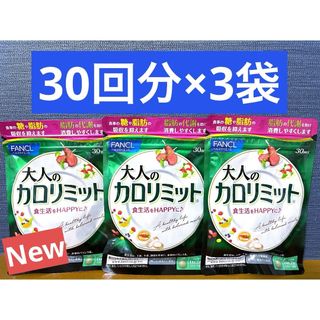 ファンケル(FANCL)の【新品未開封】ファンケル　大人のカロリミット　30回分×3袋(ダイエット食品)