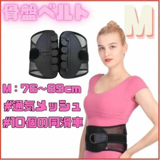 ★ 【Mサイズ】 腰痛ベルト 骨盤ベルト 腰痛ベルト ブラック コルセット(エクササイズ用品)