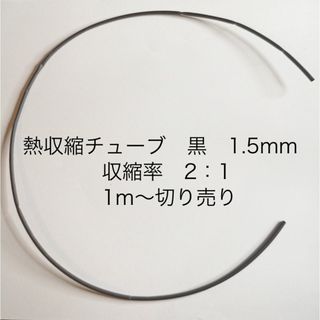 熱収縮チューブ　黒　1.5mm 収縮率2：1  1m〜切り売り(エフェクター)