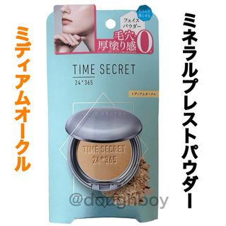 msh タイムシークレット ミネラルプレストパウダー R ミディアムオークル