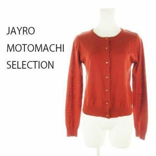 JAYRO - ジャイロ カーディガン ニット 長袖 ウール混 M 赤茶 221031AH6A