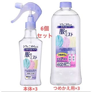 カオウ(花王)の【新品】花王 スタイルケア 服のミスト 本体200ml つめかえ用400ml各3(洗剤/柔軟剤)