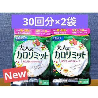 ファンケル(FANCL)の【新品未開封】ファンケル　大人のカロリミット　30回分×2袋(ダイエット食品)