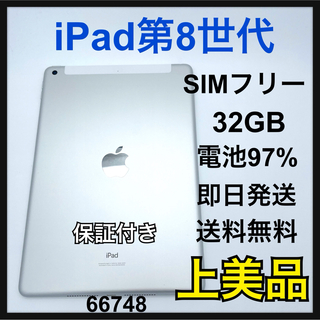 アップル(Apple)のA 97% iPad 8 32GB SIMフリー　セルラーモデル　シルバー　本体(タブレット)