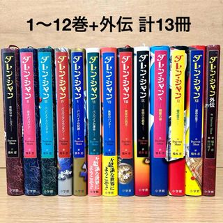 小学館 - ダレンシャン 全巻セット 1〜12巻+ 外伝 小説 児童書