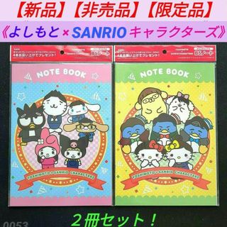 サンリオ(サンリオ)の【新品】【非売品】YOSHIMOTO×SANRIO CHARACTERS ノート(キャラクターグッズ)