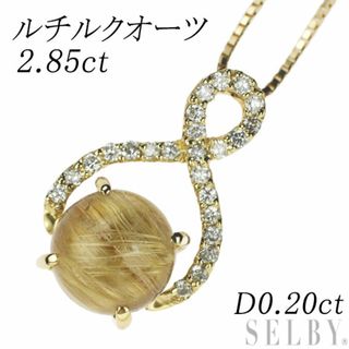 K18YG ルチルクオーツ ダイヤモンド ペンダントネックレス 2.85ct D0.20ct(ネックレス)