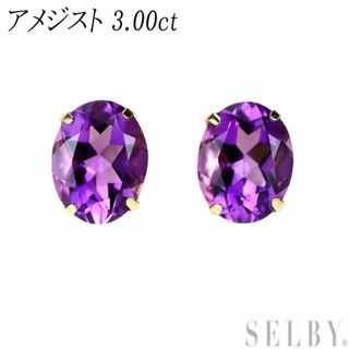 新品 K18YG アメジスト ピアス 3.00ct スタッド(ピアス)