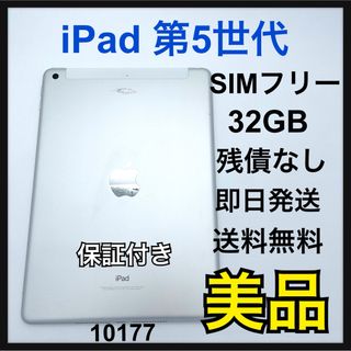 Apple - B 72% iPad５　32GB SIMフリー　セルラーモデル　シルバー　本体