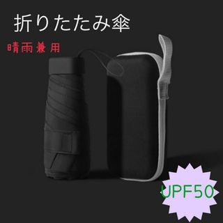 【新品】晴雨兼用　折りたたみ傘　ブラック黒UPF50(傘)