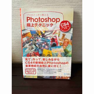 プロがこっそり教えるＰｈｏｔｏｓｈｏｐ極上テクニック(コンピュータ/IT)