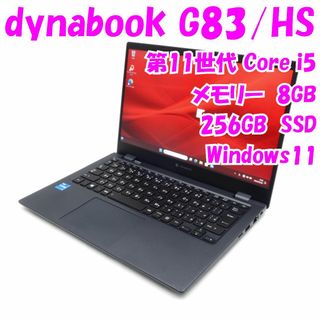 ダイナブック(dynabook)の【中古品】dynabook　G83/HS　13.3インチノートパソコン　第11世代Core i5　管17518(ノートPC)