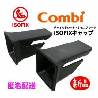 コンビ(combi)の◆コンビ純正/isofixガイドキャップ※ネルーム※クルムーヴ(自動車用チャイルドシートクッション)