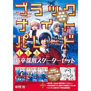 ブラックナイトパレード 1~3巻 新卒採用スターターセット (ヤングジャンプコミックス)／中村 光(その他)