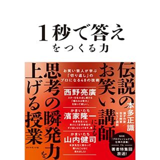 1秒で答えをつくる力 お笑い芸人が学ぶ「切り返し」のプロになる48の技術／本多 正識(ビジネス/経済)