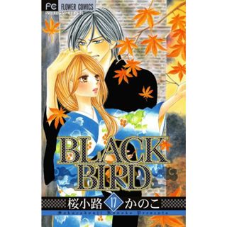 BLACK BIRD (17) (Betsucomiフラワーコミックス)／桜小路 かのこ(その他)