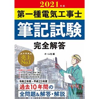 2021年版 第一種電気工事士筆記試験 完全解答