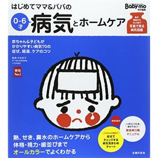 はじめてママ&パパの0~6才病気とホームケア (実用No.1シリーズ)／渋谷 紀子(住まい/暮らし/子育て)