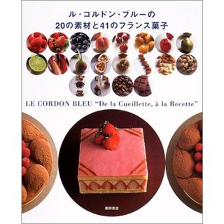 ル・コルドン・ブルーの20の素材と41のフランス菓子／ル コルドン ブルー日本校(住まい/暮らし/子育て)