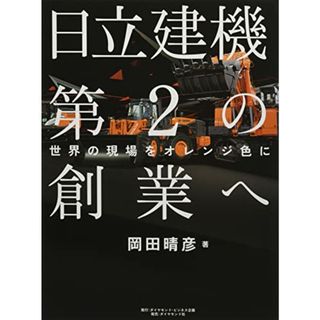 日立建機第2の創業へ 世界の現場をオレンジ色に／岡田晴彦(ビジネス/経済)