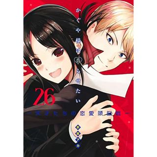 かぐや様は告らせたい 26 ~天才たちの恋愛頭脳戦~ (ヤングジャンプコミックス)／赤坂 アカ(その他)