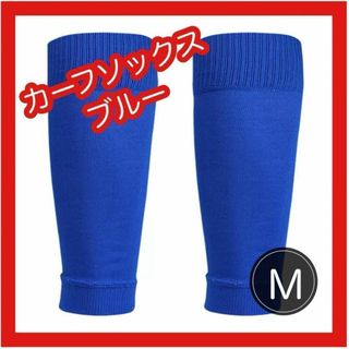 カーフソックス ストッキング セパレート サッカー フットサル ジュニア M(その他)