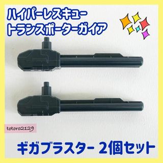 Takara Tomy - 【ギガブラスター2個セット】ハイパーレスキュー　トランスポーターガイア　パーツ