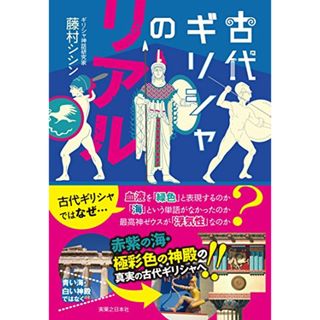 古代ギリシャのリアル／藤村 シシン