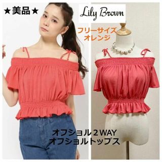 Lily Brown - 定価7000円◆美品Lily Brown★リリーブラウン★オフショル夏トップスF