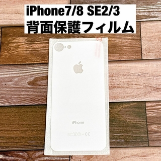 s51【 iphone7/8/SE2 ホワイト 】 背面ガラスフィルム(保護フィルム)