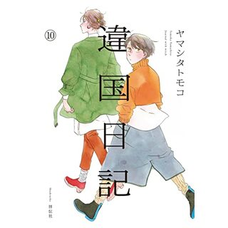 違国日記　（10） (フィールコミックス)／ヤマシタトモコ