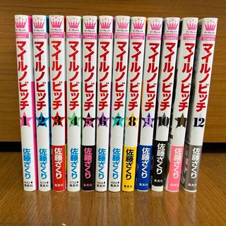 シュウエイシャ(集英社)のマイルノビッチ　1-12巻(少女漫画)