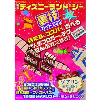 ビジュアル版 東京ディズニーランド＆シー裏技ガイド 2020／クロロ(地図/旅行ガイド)