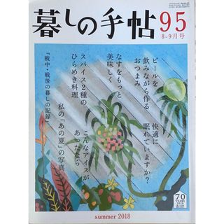 ［中古］暮しの手帖 4世紀95号　2018年8-9月号　管理番号：20240523-1