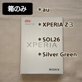 【箱のみ】au：スマホ化粧箱 (XPERI・Z３・SOL26・シルバーグリーン)