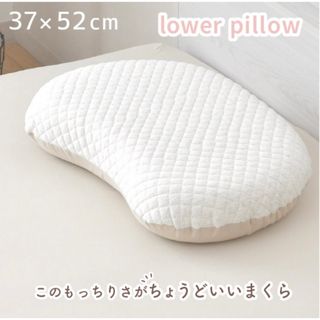 新品！ 整体院の先生が監修 lower pillowこのもっちりがちょうどいい枕(枕)