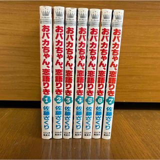 シュウエイシャ(集英社)のおバカちゃん、恋語りき　1-7巻(少女漫画)