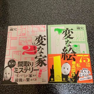 変な家　2 変な絵　2冊